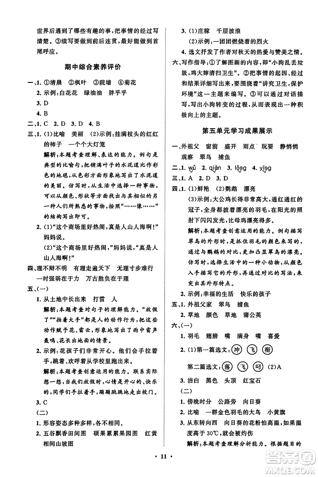 山東教育出版社2023年秋小學(xué)同步練習(xí)冊分層指導(dǎo)三年級語文上冊通用版答案