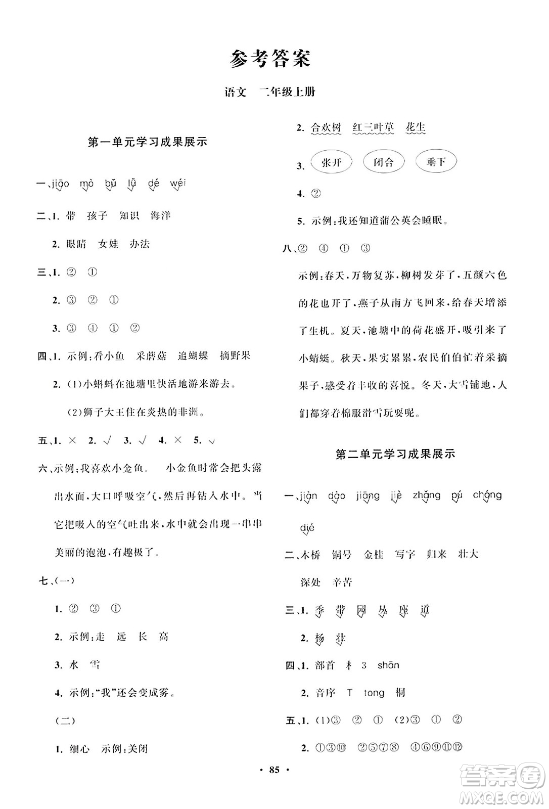 山東教育出版社2023年秋小學(xué)同步練習(xí)冊分層指導(dǎo)二年級語文上冊通用版答案