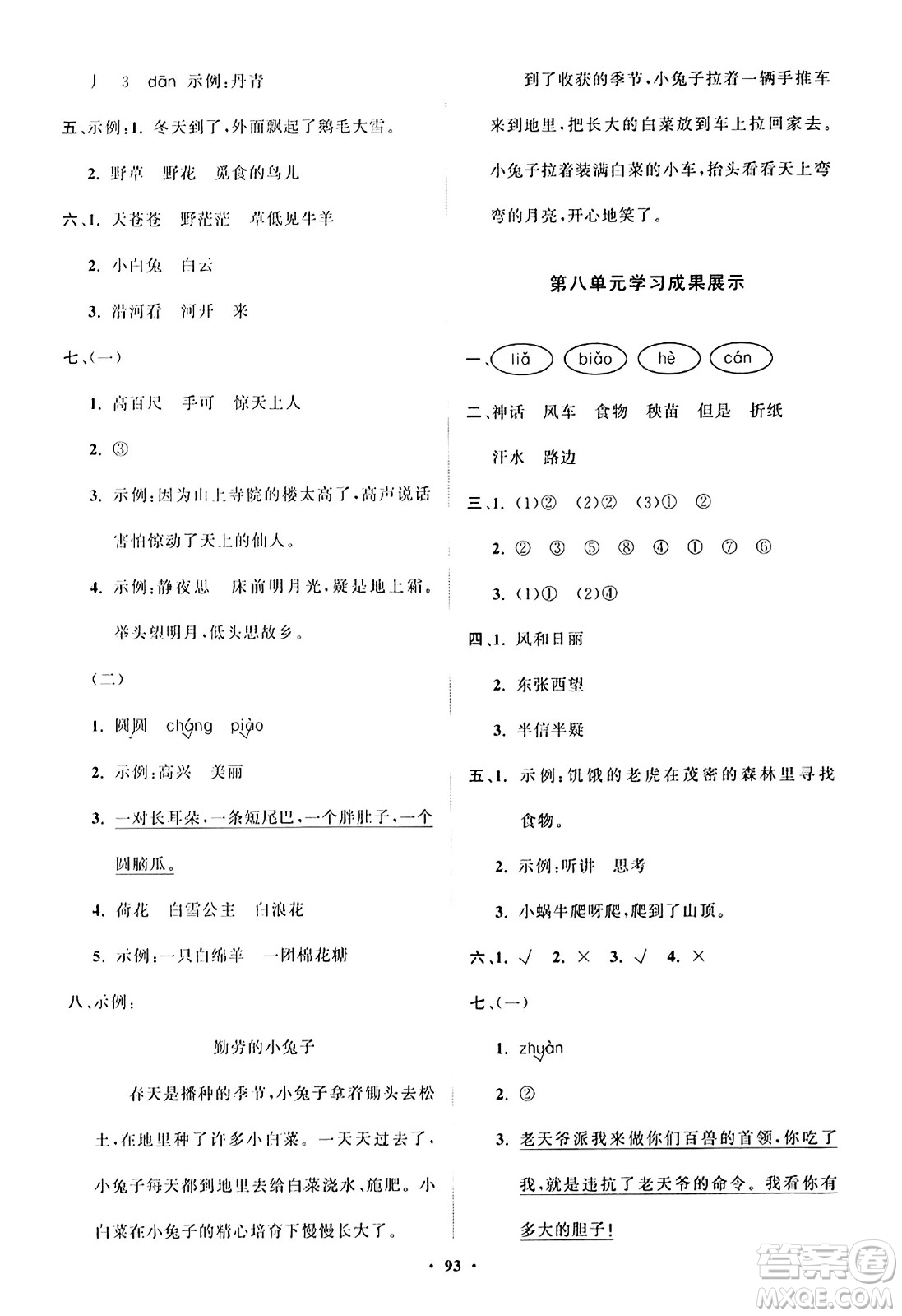 山東教育出版社2023年秋小學(xué)同步練習(xí)冊分層指導(dǎo)二年級語文上冊通用版答案