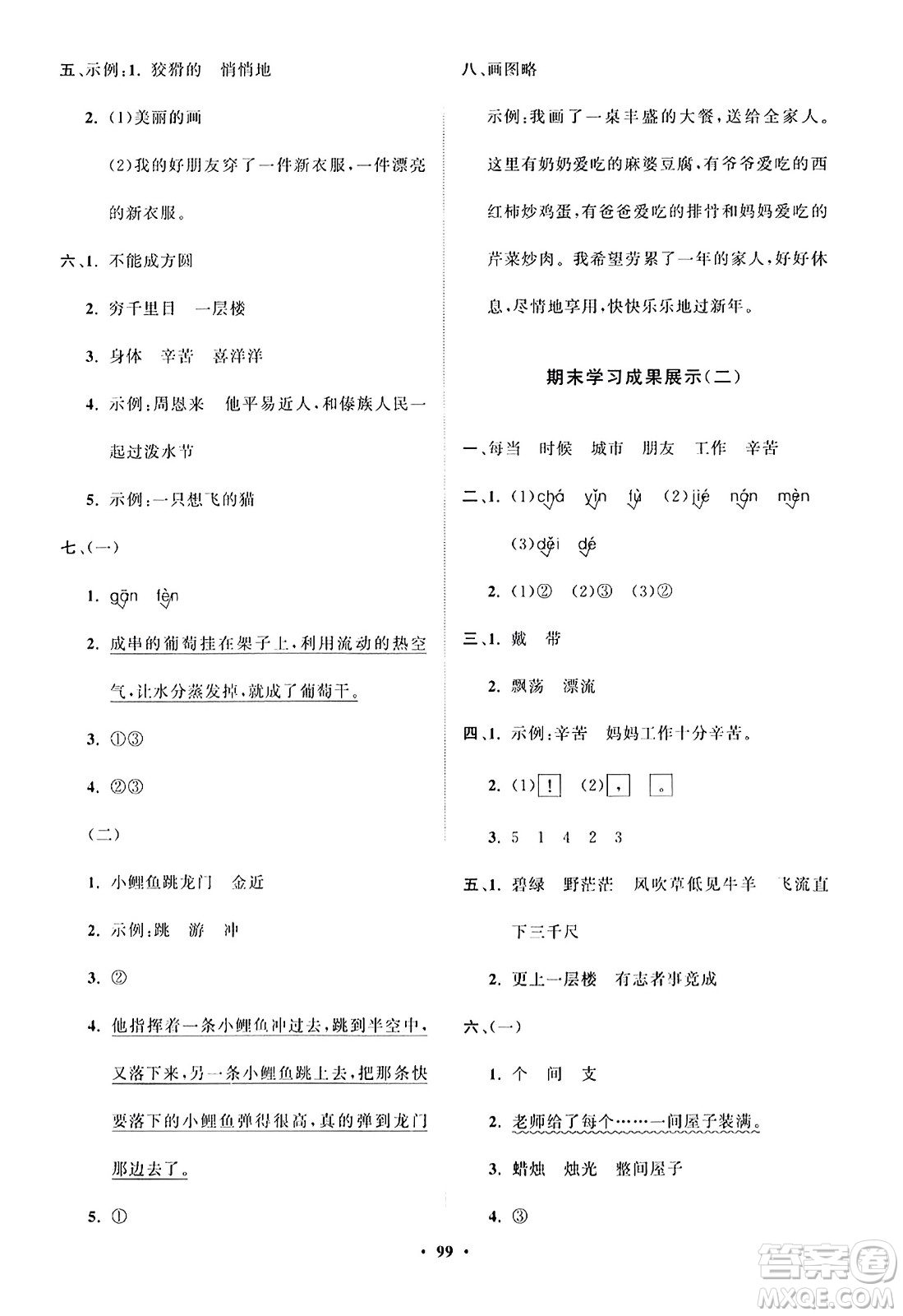 山東教育出版社2023年秋小學(xué)同步練習(xí)冊分層指導(dǎo)二年級語文上冊通用版答案