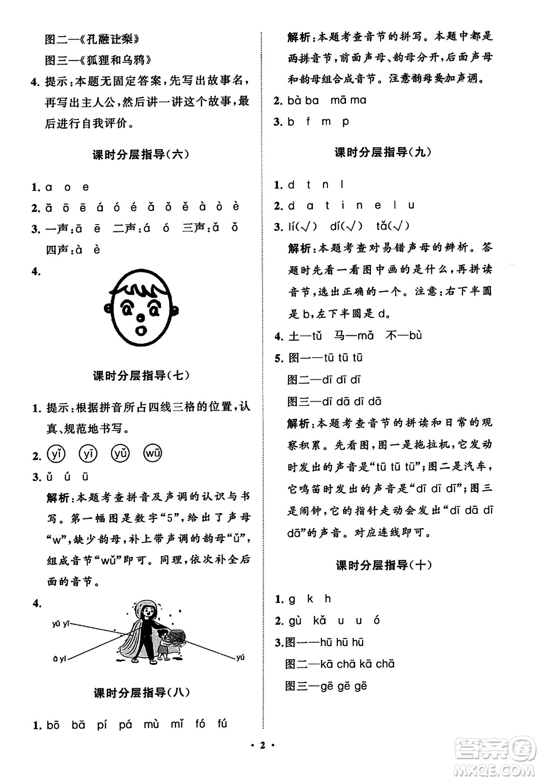 山東教育出版社2023年秋小學(xué)同步練習(xí)冊(cè)分層指導(dǎo)一年級(jí)語(yǔ)文上冊(cè)通用版答案