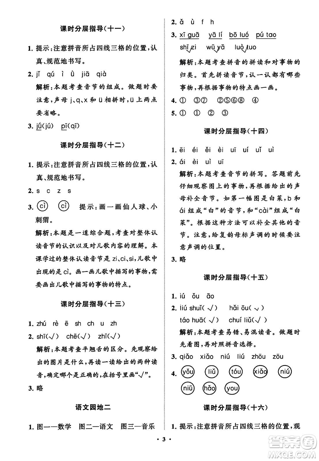 山東教育出版社2023年秋小學(xué)同步練習(xí)冊(cè)分層指導(dǎo)一年級(jí)語(yǔ)文上冊(cè)通用版答案