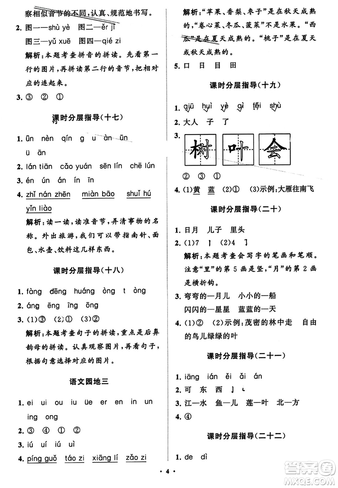 山東教育出版社2023年秋小學(xué)同步練習(xí)冊(cè)分層指導(dǎo)一年級(jí)語(yǔ)文上冊(cè)通用版答案