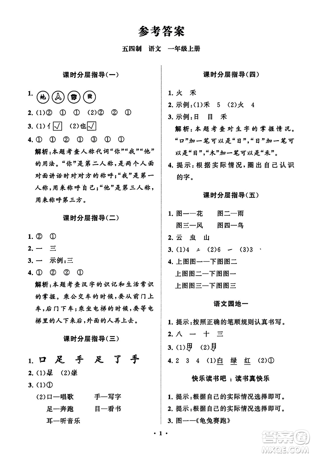 山東教育出版社2023年秋小學(xué)同步練習(xí)冊(cè)分層指導(dǎo)一年級(jí)語(yǔ)文上冊(cè)通用版答案