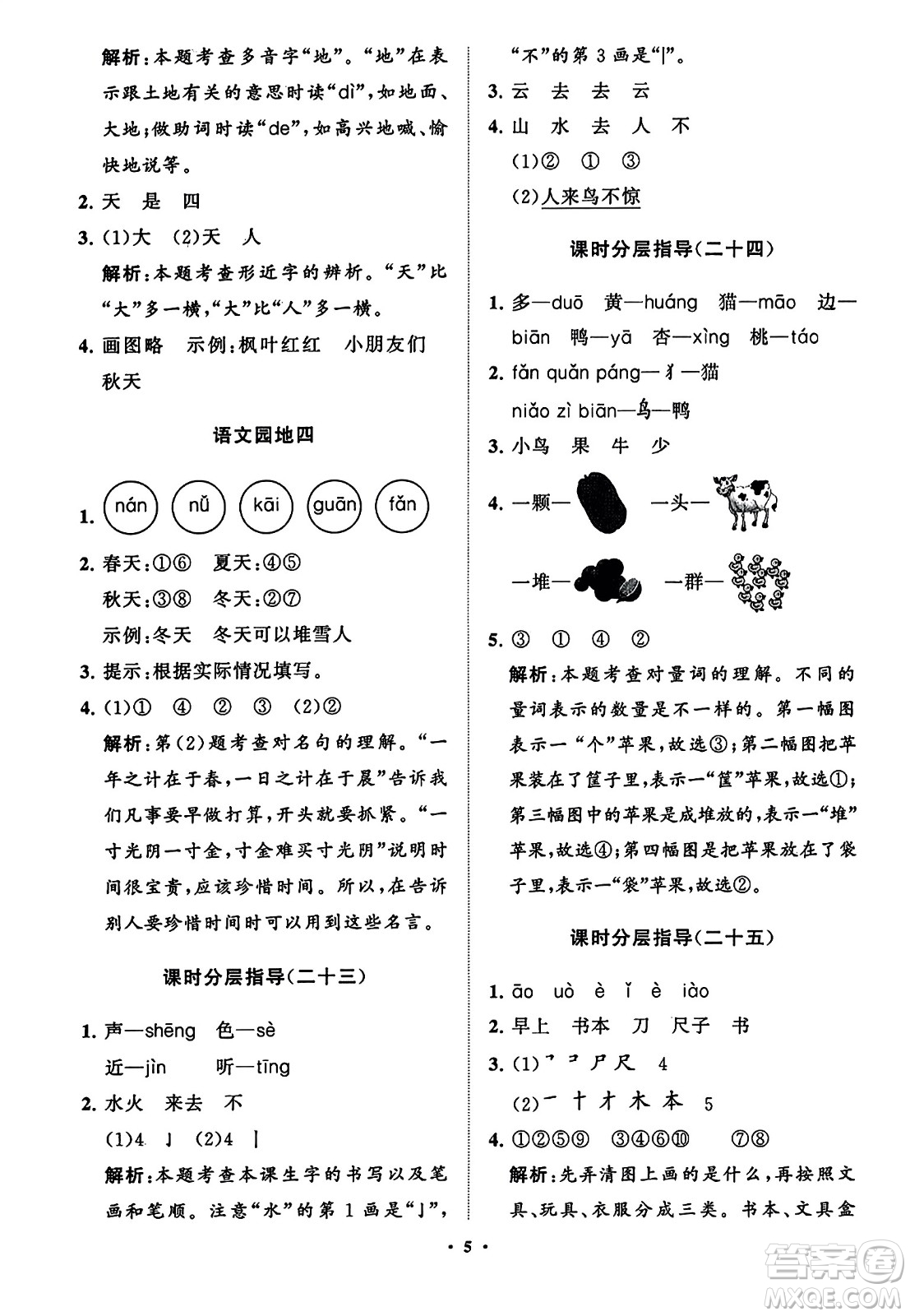 山東教育出版社2023年秋小學(xué)同步練習(xí)冊(cè)分層指導(dǎo)一年級(jí)語(yǔ)文上冊(cè)通用版答案