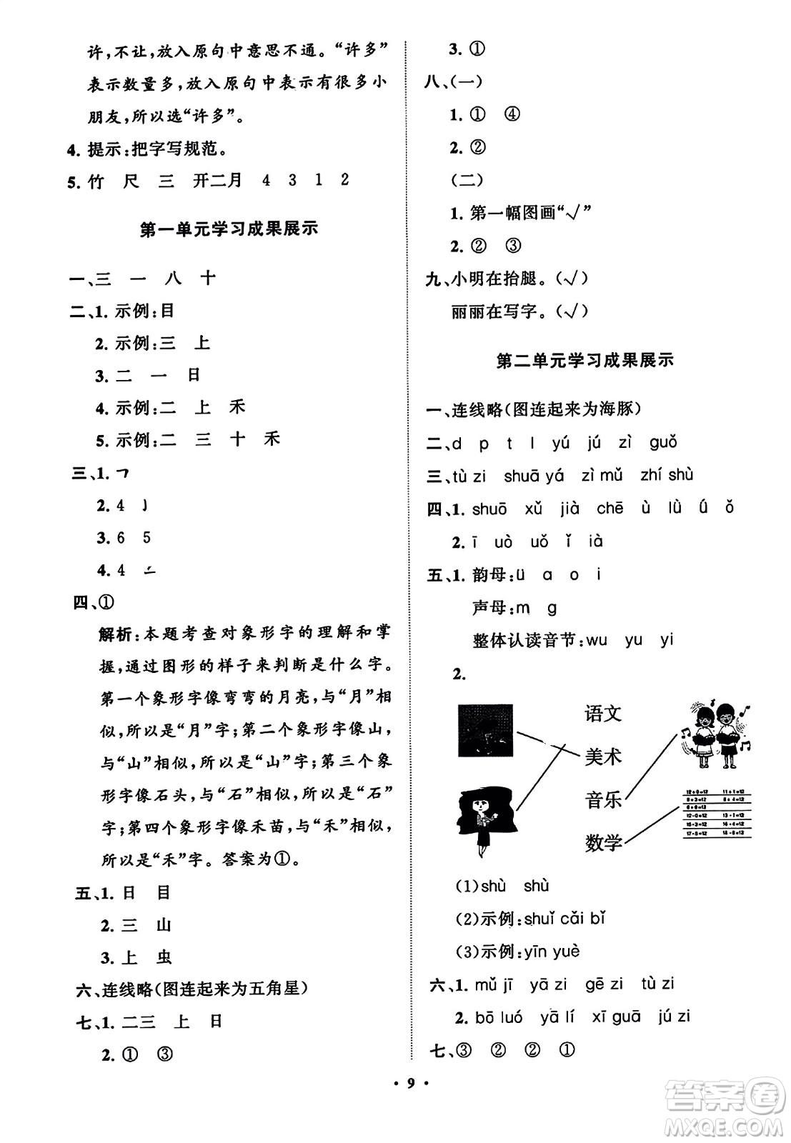 山東教育出版社2023年秋小學(xué)同步練習(xí)冊(cè)分層指導(dǎo)一年級(jí)語(yǔ)文上冊(cè)通用版答案