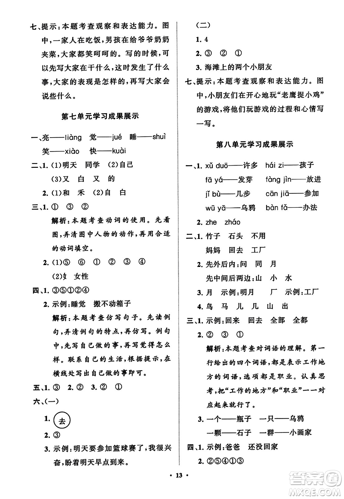 山東教育出版社2023年秋小學(xué)同步練習(xí)冊(cè)分層指導(dǎo)一年級(jí)語(yǔ)文上冊(cè)通用版答案