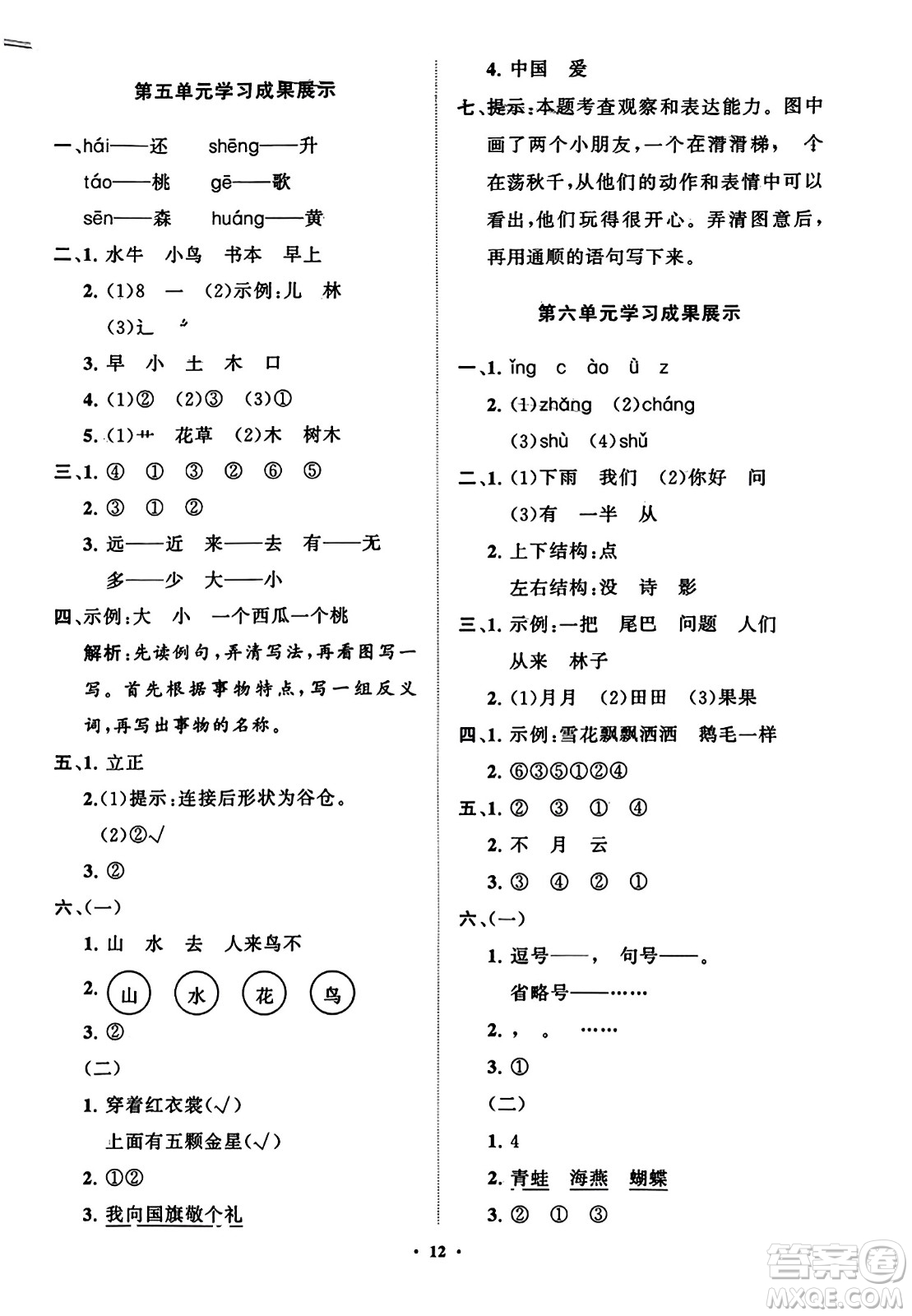 山東教育出版社2023年秋小學(xué)同步練習(xí)冊(cè)分層指導(dǎo)一年級(jí)語(yǔ)文上冊(cè)通用版答案