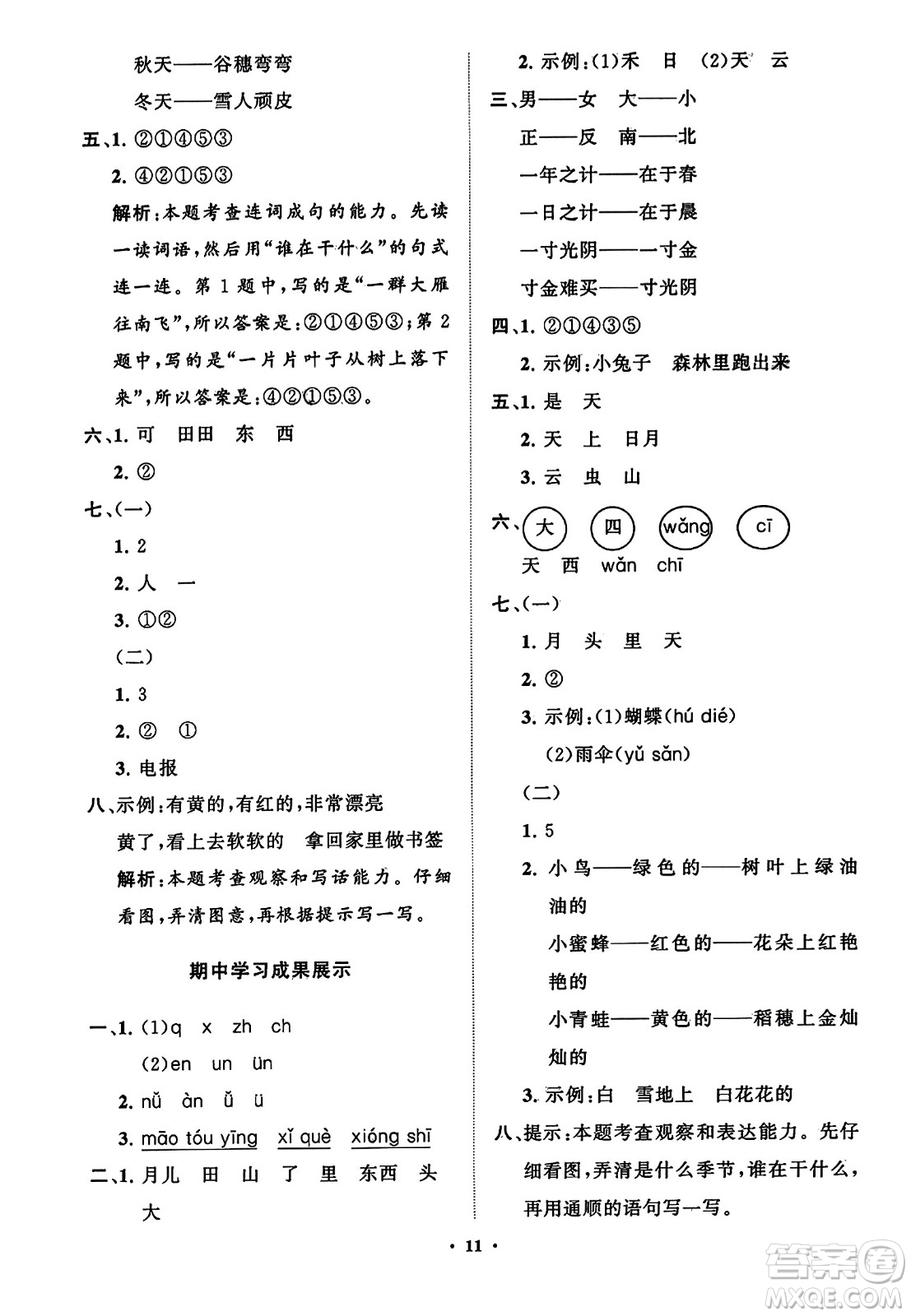 山東教育出版社2023年秋小學(xué)同步練習(xí)冊(cè)分層指導(dǎo)一年級(jí)語(yǔ)文上冊(cè)通用版答案