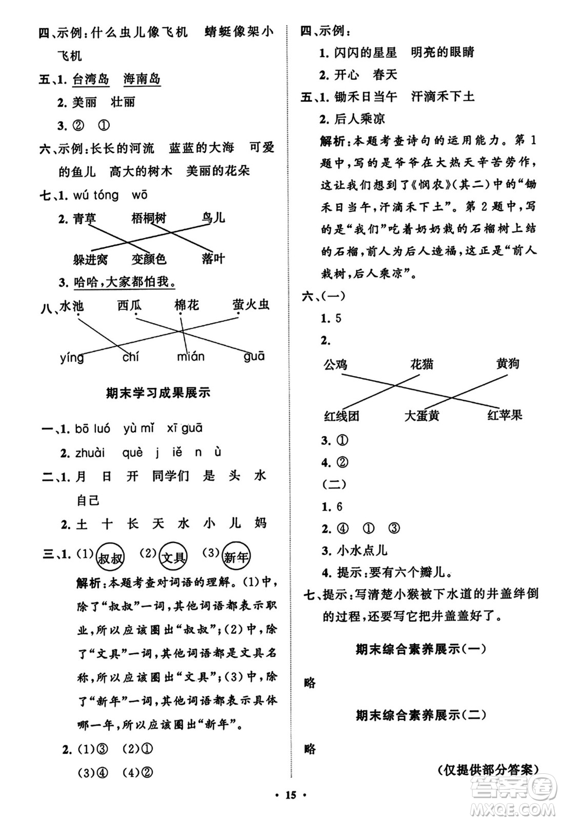 山東教育出版社2023年秋小學(xué)同步練習(xí)冊(cè)分層指導(dǎo)一年級(jí)語(yǔ)文上冊(cè)通用版答案