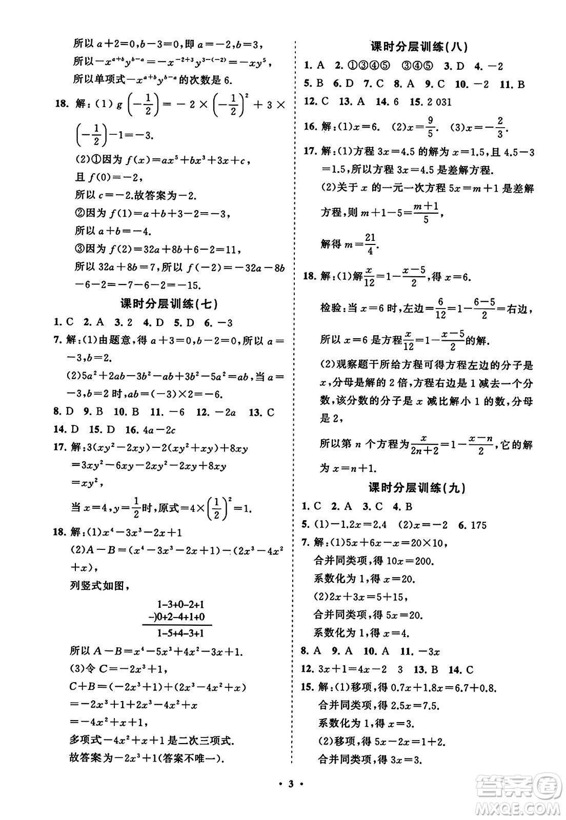 山東教育出版社2023年秋初中同步練習冊分層卷七年級數(shù)學上冊人教版答案