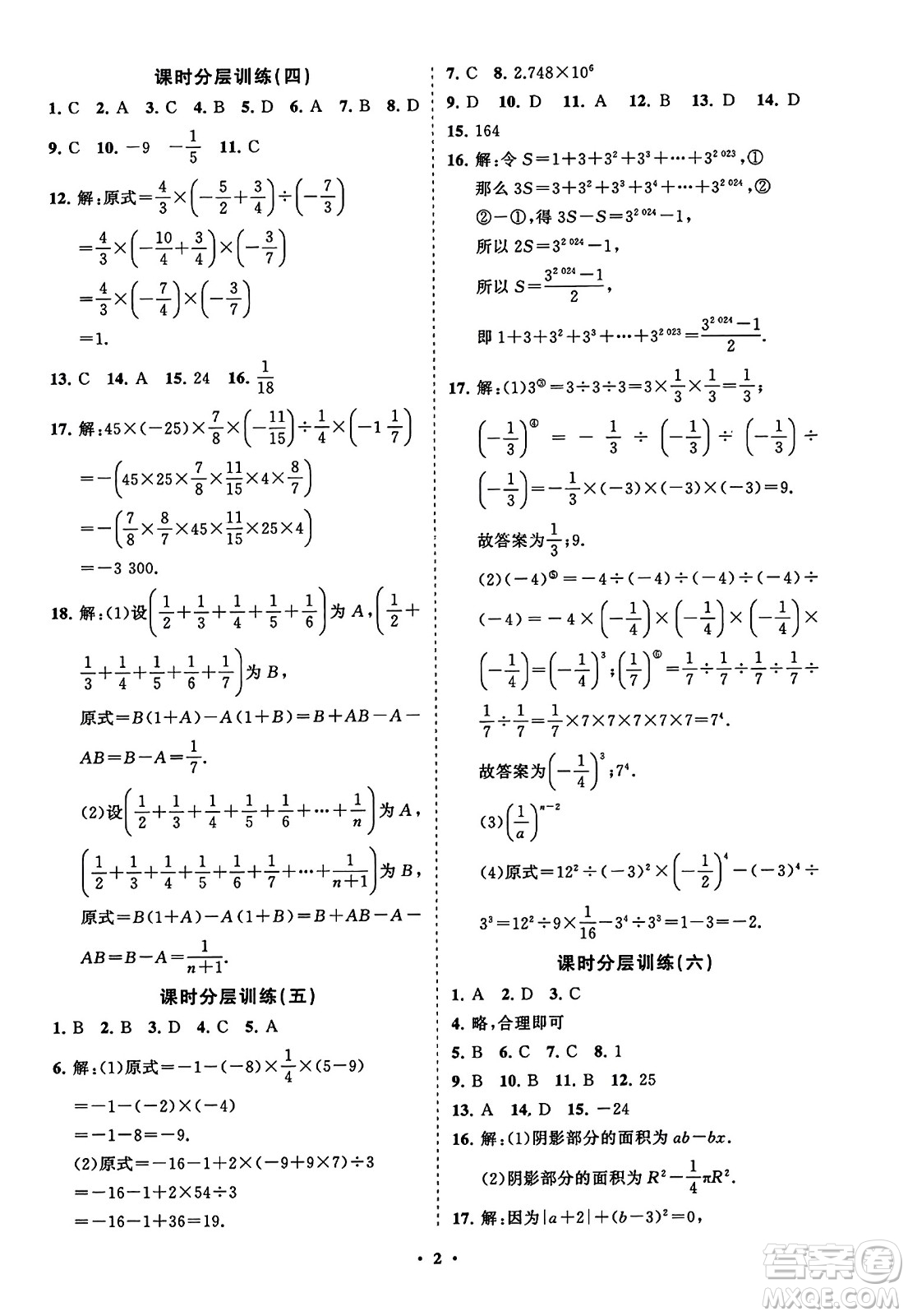 山東教育出版社2023年秋初中同步練習冊分層卷七年級數(shù)學上冊人教版答案