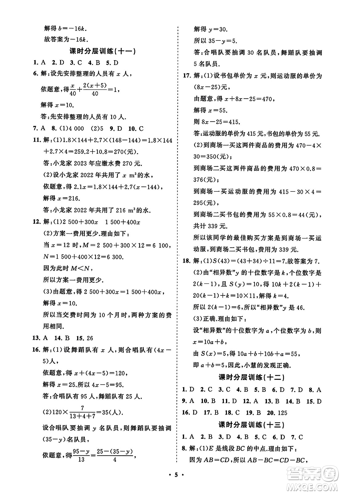 山東教育出版社2023年秋初中同步練習冊分層卷七年級數(shù)學上冊人教版答案