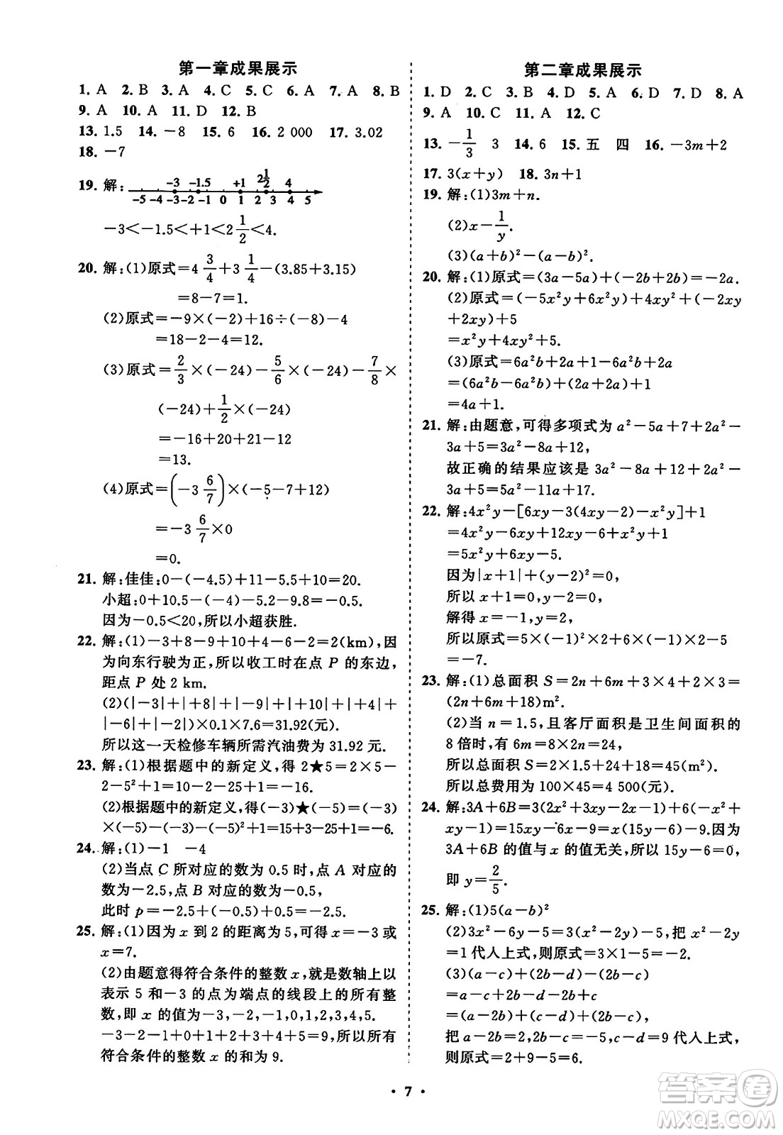 山東教育出版社2023年秋初中同步練習冊分層卷七年級數(shù)學上冊人教版答案