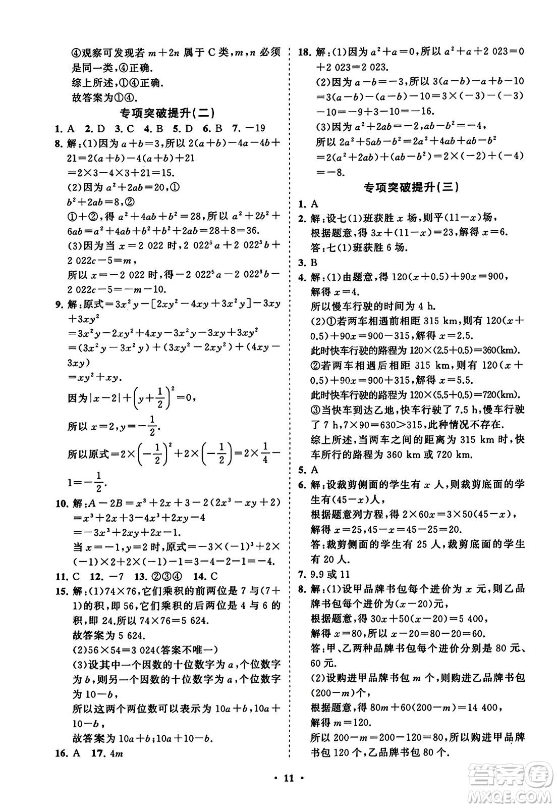 山東教育出版社2023年秋初中同步練習冊分層卷七年級數(shù)學上冊人教版答案