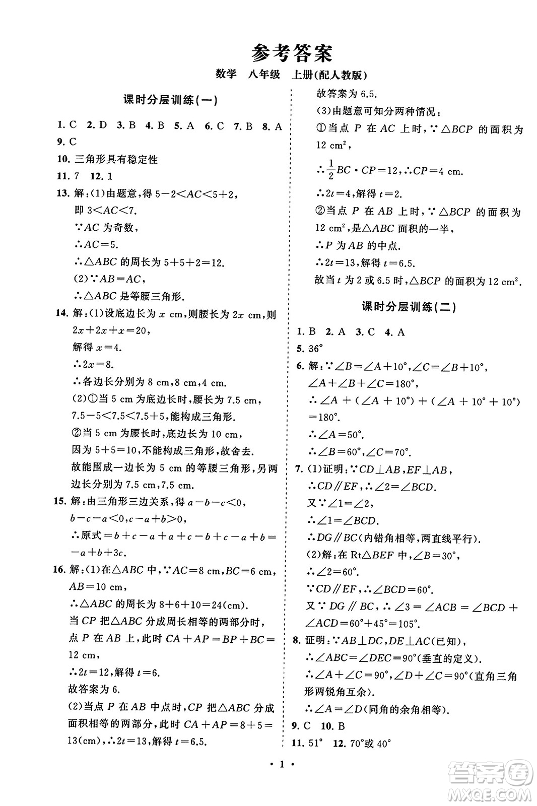 山東教育出版社2023年秋初中同步練習(xí)冊(cè)分層卷八年級(jí)數(shù)學(xué)上冊(cè)人教版答案