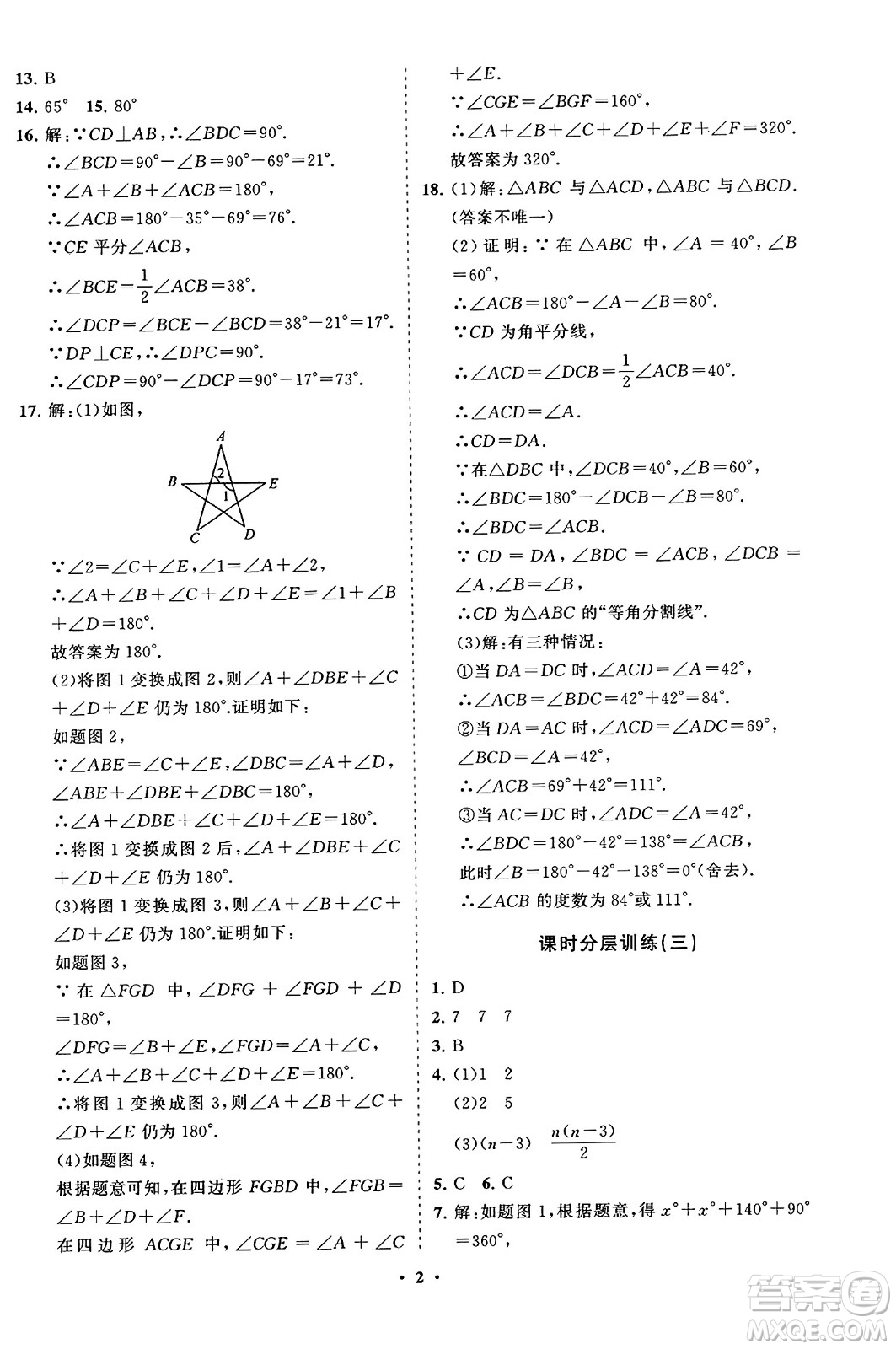 山東教育出版社2023年秋初中同步練習(xí)冊(cè)分層卷八年級(jí)數(shù)學(xué)上冊(cè)人教版答案