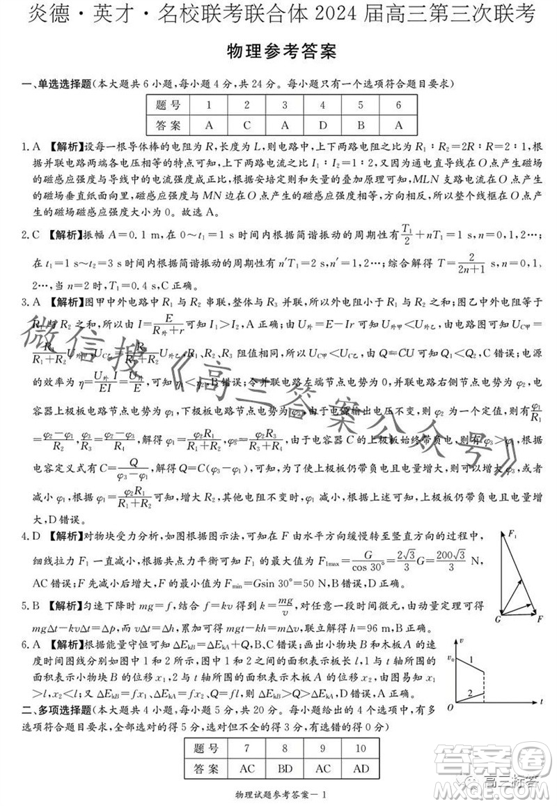 炎德英才名校聯(lián)考聯(lián)合體2024屆高三第三次聯(lián)考物理試卷答案