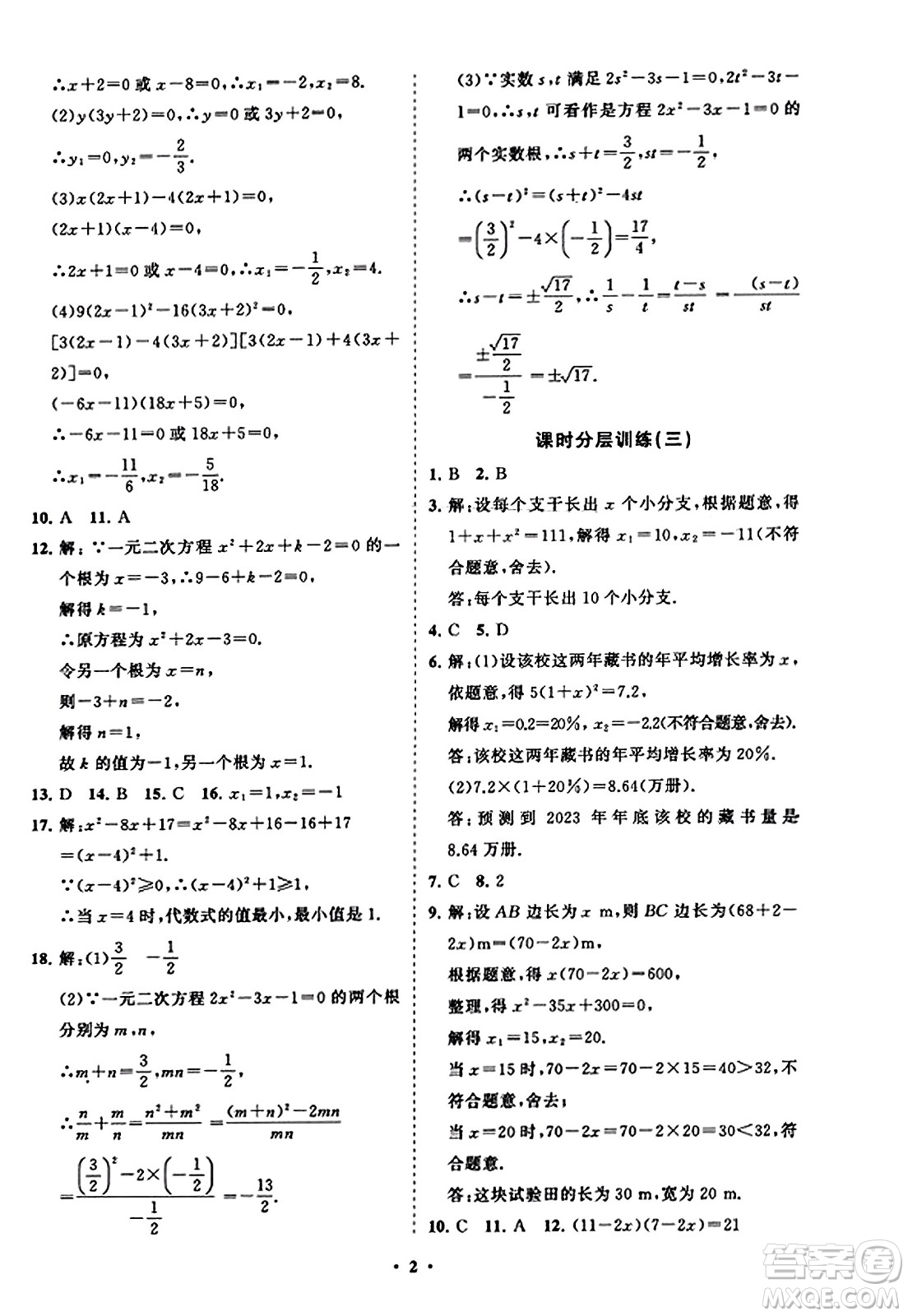 山東教育出版社2023年秋初中同步練習(xí)冊分層卷九年級數(shù)學(xué)上冊人教版答案