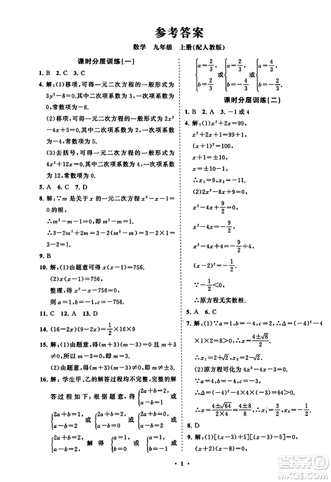 山東教育出版社2023年秋初中同步練習(xí)冊分層卷九年級數(shù)學(xué)上冊人教版答案