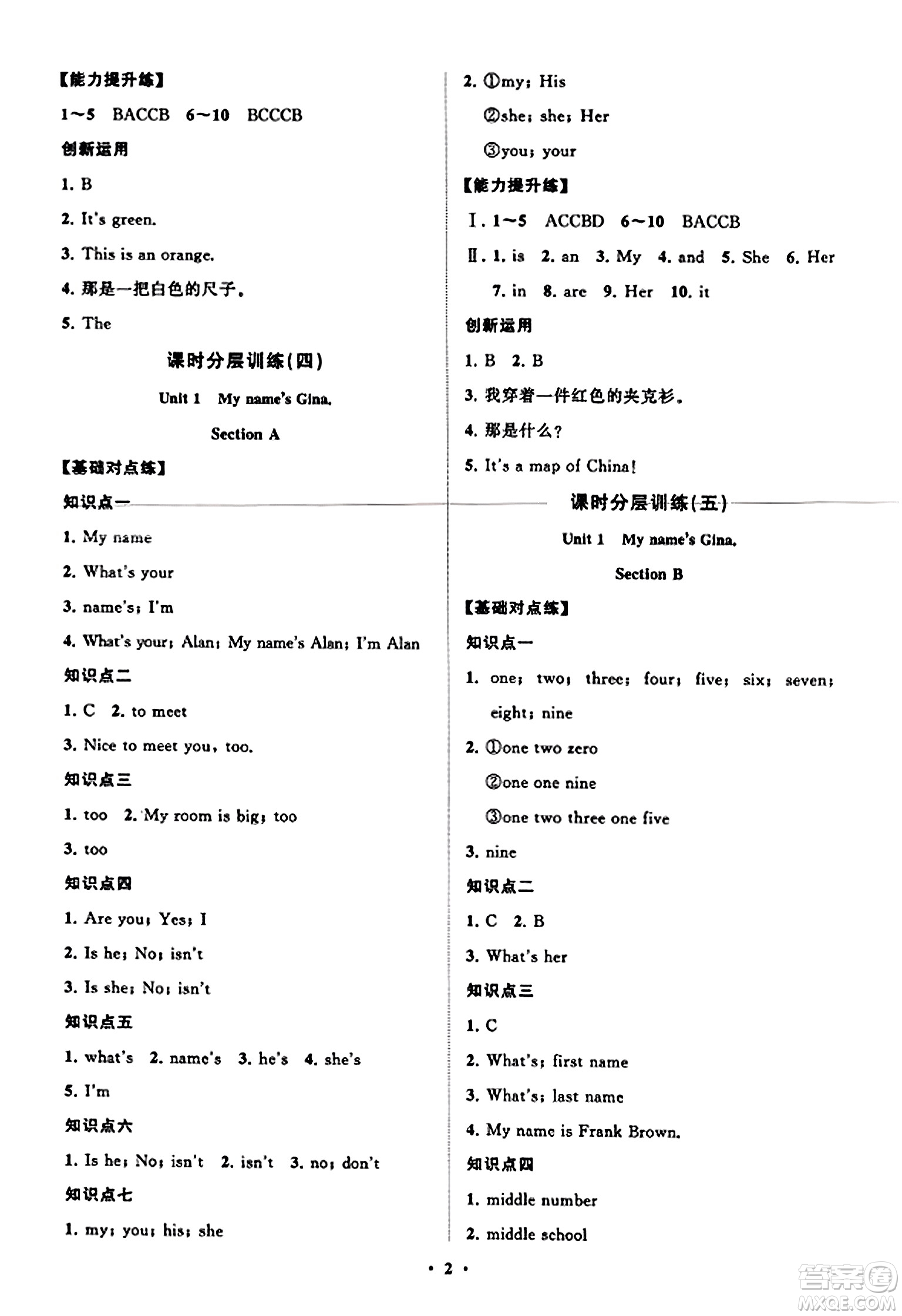 山東教育出版社2023年秋初中同步練習(xí)冊(cè)分層卷七年級(jí)英語上冊(cè)人教版答案