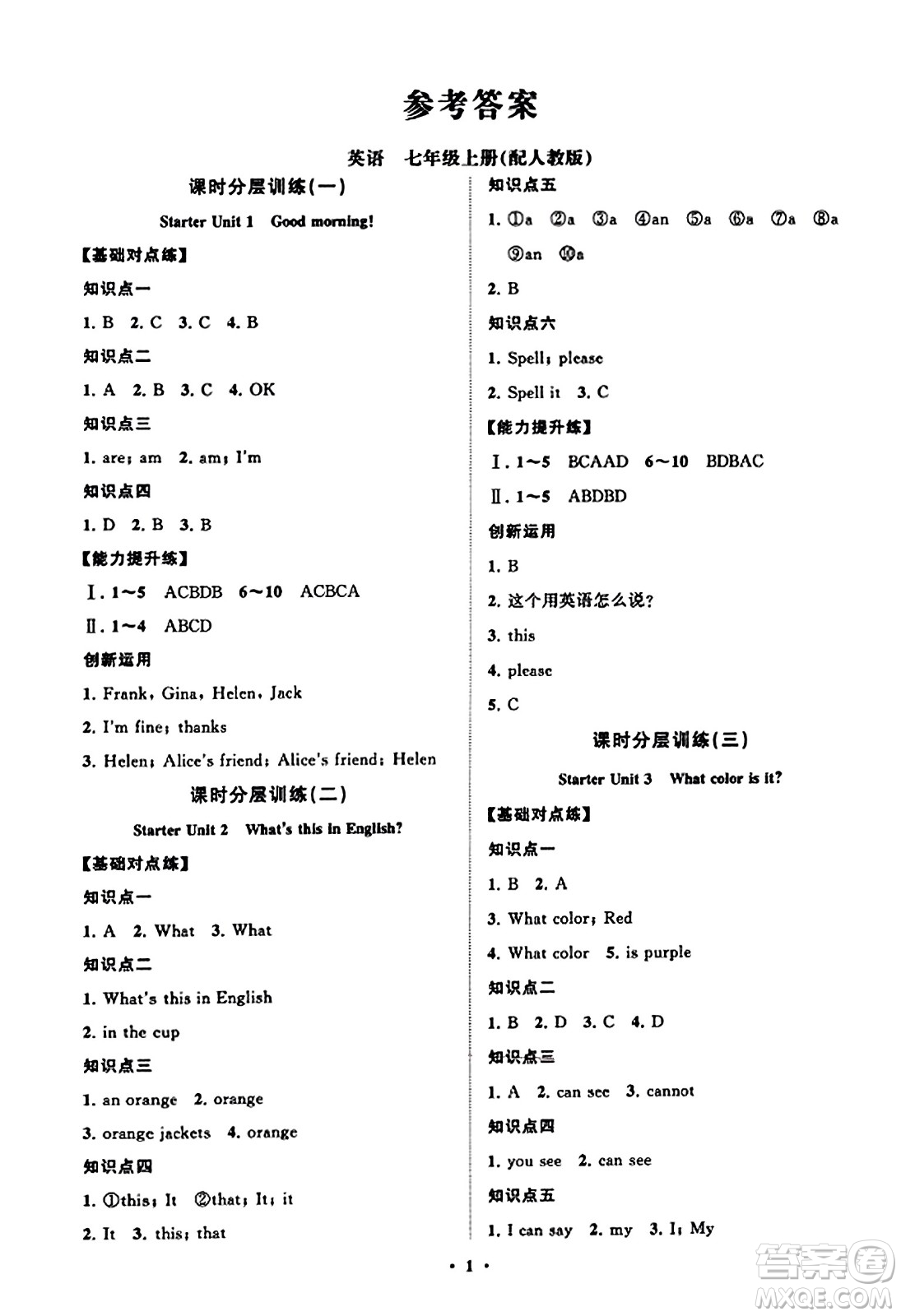 山東教育出版社2023年秋初中同步練習(xí)冊(cè)分層卷七年級(jí)英語上冊(cè)人教版答案