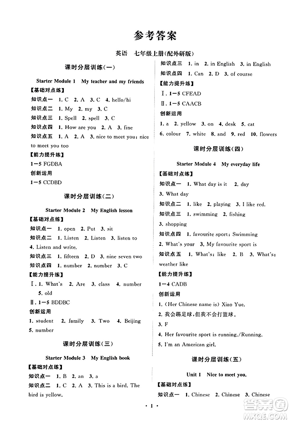 山東教育出版社2023年秋初中同步練習(xí)冊分層卷七年級英語上冊外研版答案