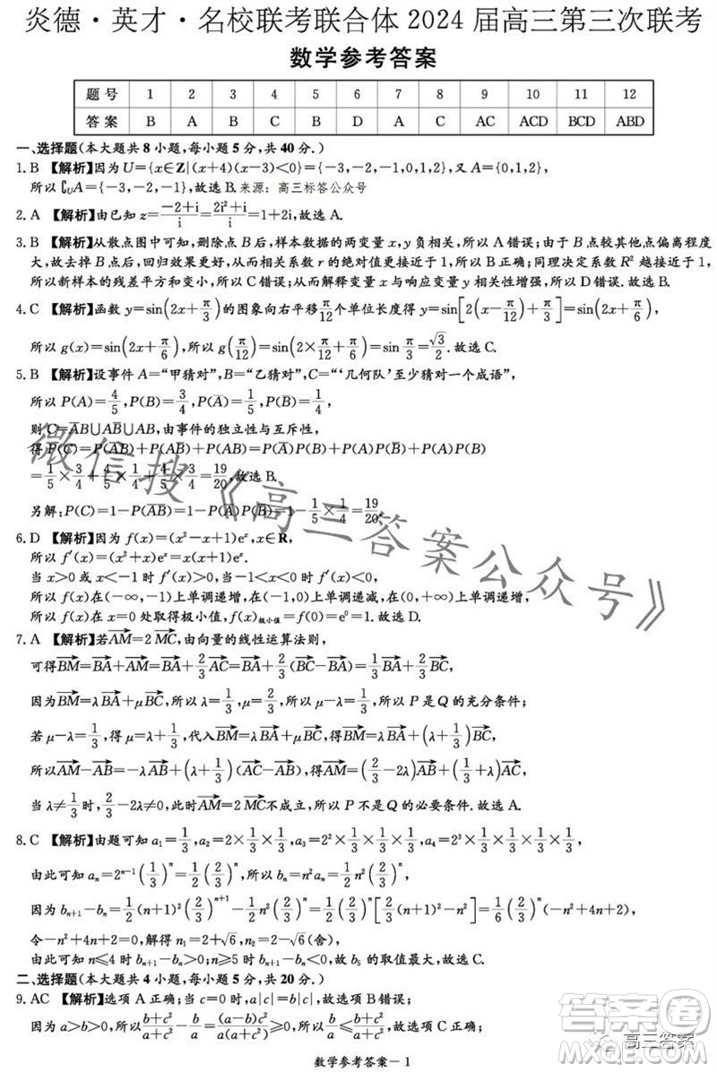 炎德英才名校聯(lián)考聯(lián)合體2024屆高三第三次聯(lián)考數(shù)學(xué)試卷答案