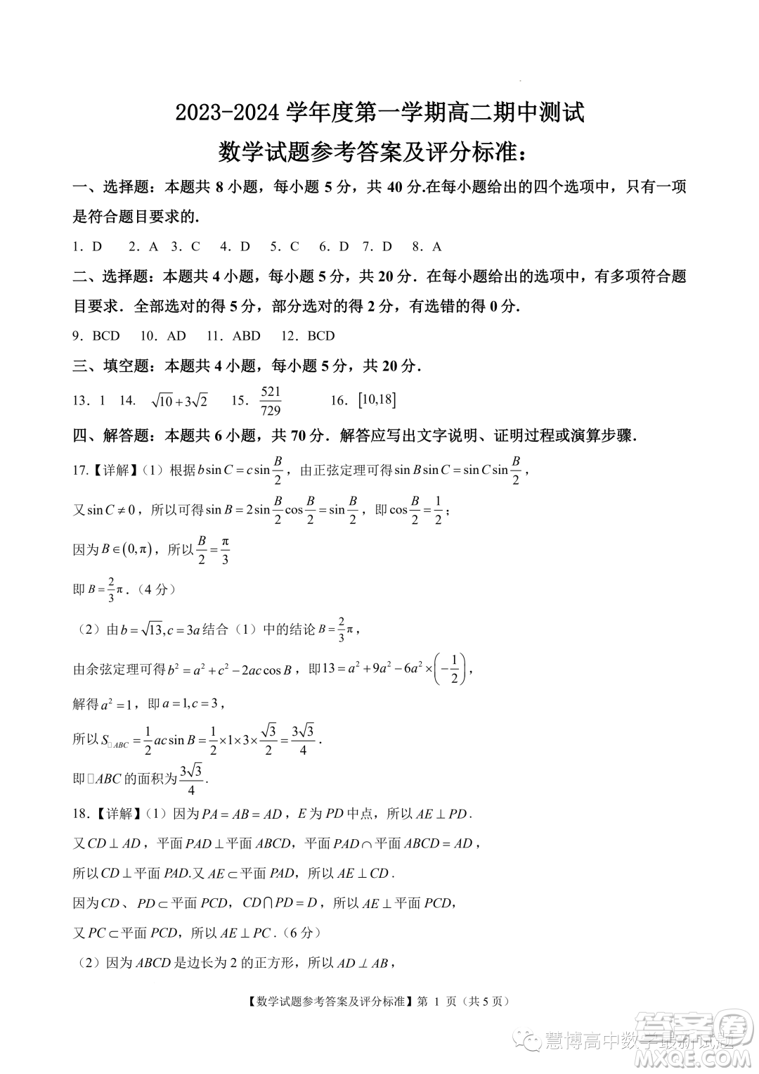 廣東陽江2023年高二上學(xué)期10月期中測試數(shù)學(xué)試題答案