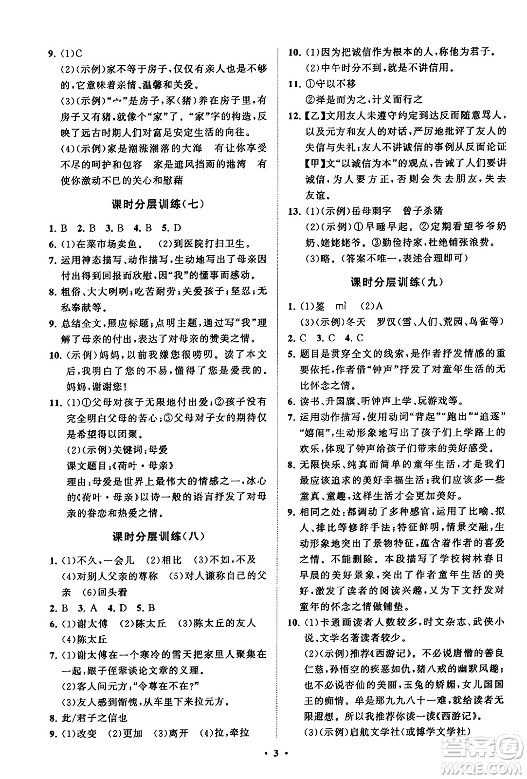 山東教育出版社2023年秋初中同步練習冊分層卷七年級語文上冊通用版答案