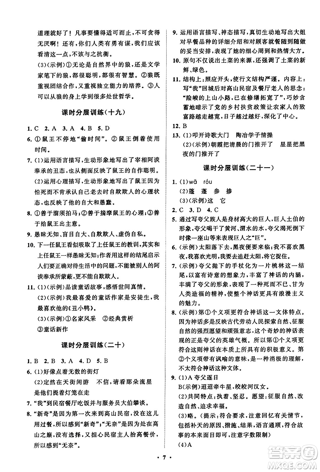 山東教育出版社2023年秋初中同步練習冊分層卷七年級語文上冊通用版答案