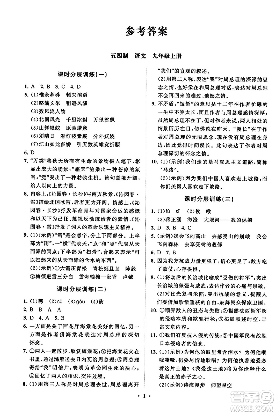 山東教育出版社2023年秋初中同步練習(xí)冊分層卷九年級語文上冊通用版答案