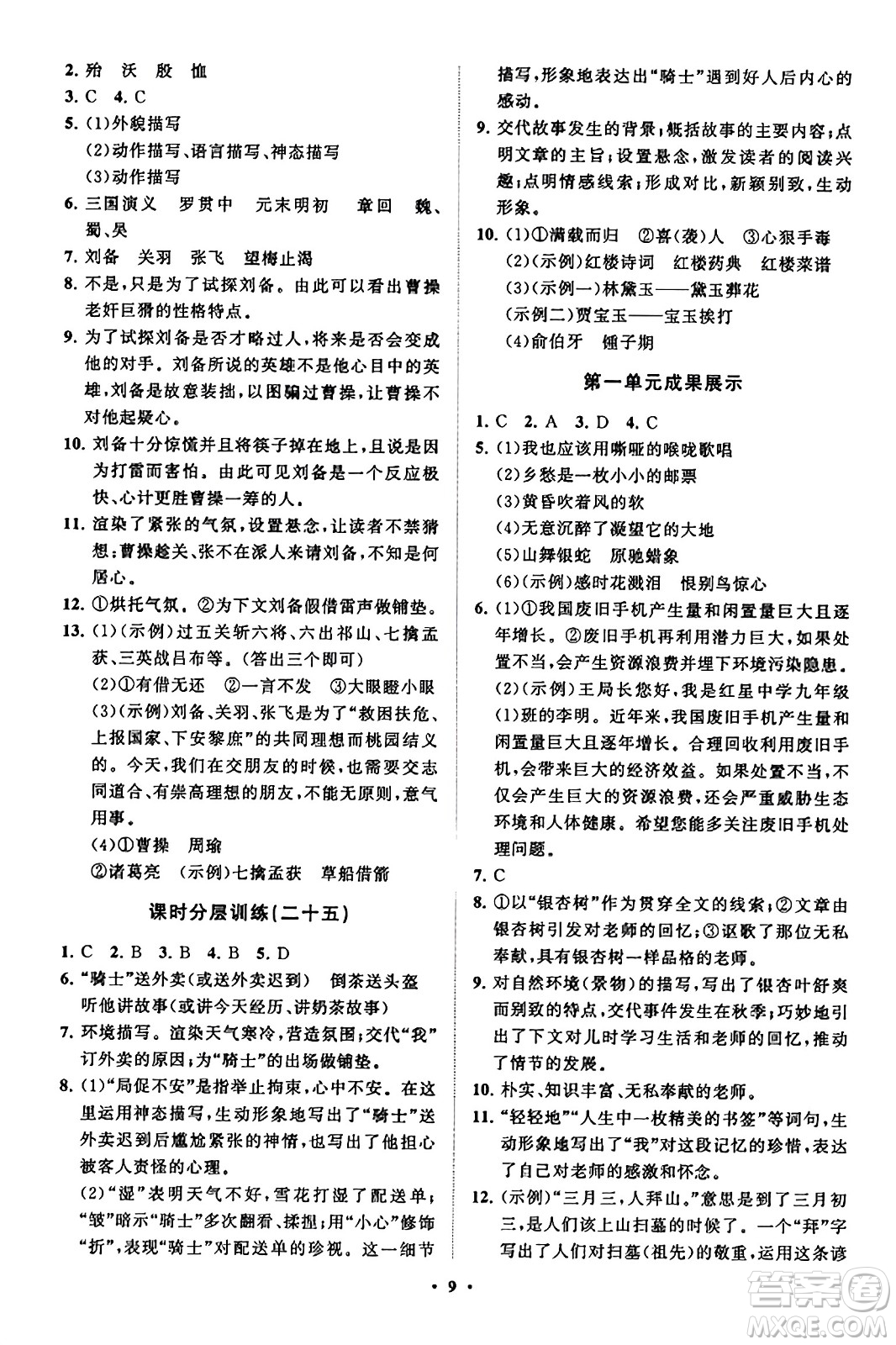 山東教育出版社2023年秋初中同步練習(xí)冊分層卷九年級語文上冊通用版答案