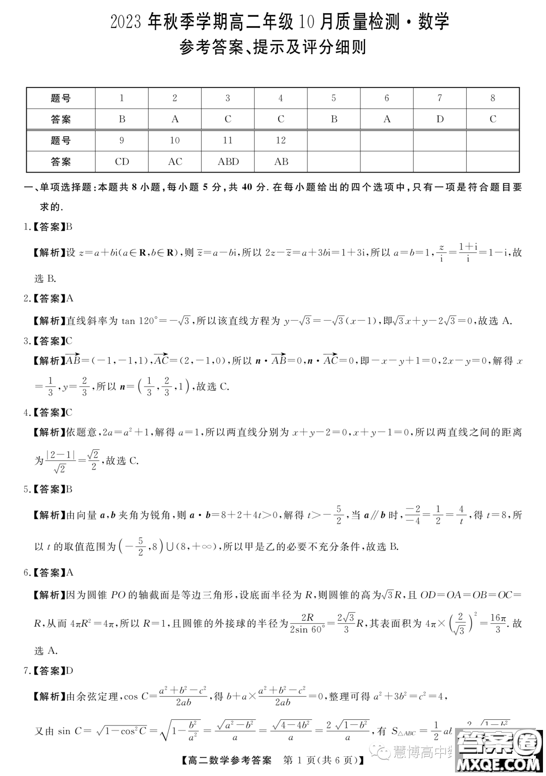 豫南名校2023-2024學(xué)年高二上學(xué)期10月質(zhì)量檢測數(shù)學(xué)試卷答案