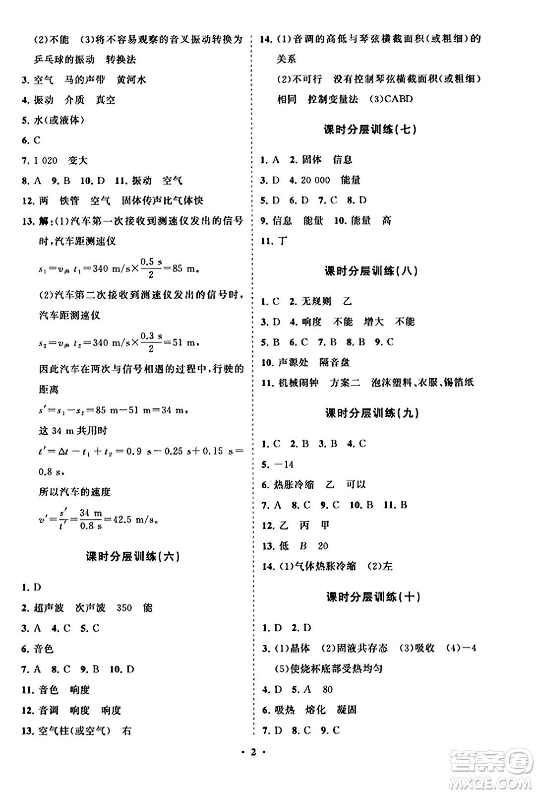 山東教育出版社2023年秋初中同步練習(xí)冊(cè)分層卷八年級(jí)物理上冊(cè)人教版答案