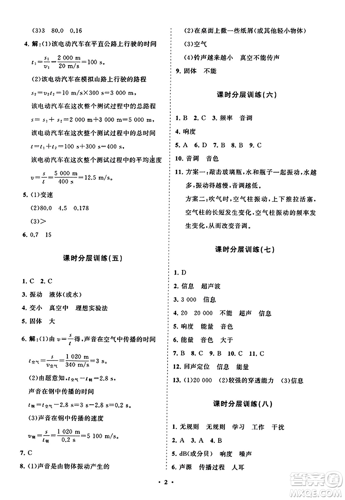 山東教育出版社2023年秋初中同步練習(xí)冊(cè)分層卷八年級(jí)物理上冊(cè)魯科版答案