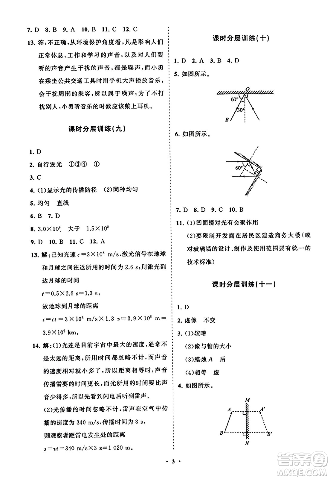 山東教育出版社2023年秋初中同步練習(xí)冊(cè)分層卷八年級(jí)物理上冊(cè)魯科版答案