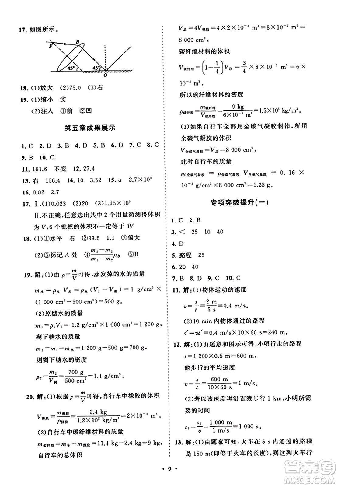 山東教育出版社2023年秋初中同步練習(xí)冊(cè)分層卷八年級(jí)物理上冊(cè)魯科版答案