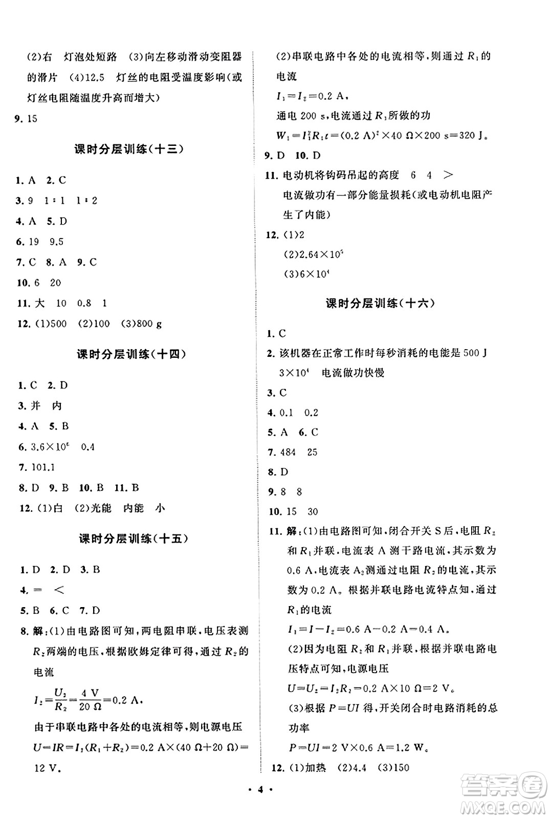 山東教育出版社2023年秋初中同步練習(xí)冊(cè)分層卷九年級(jí)物理上冊(cè)魯科版答案