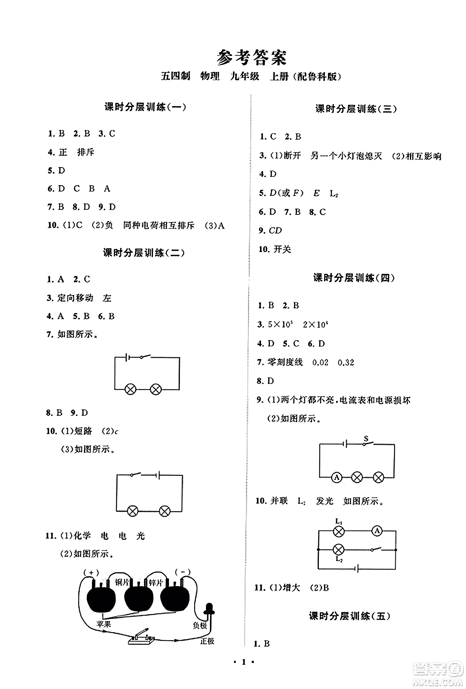 山東教育出版社2023年秋初中同步練習(xí)冊(cè)分層卷九年級(jí)物理上冊(cè)魯科版答案