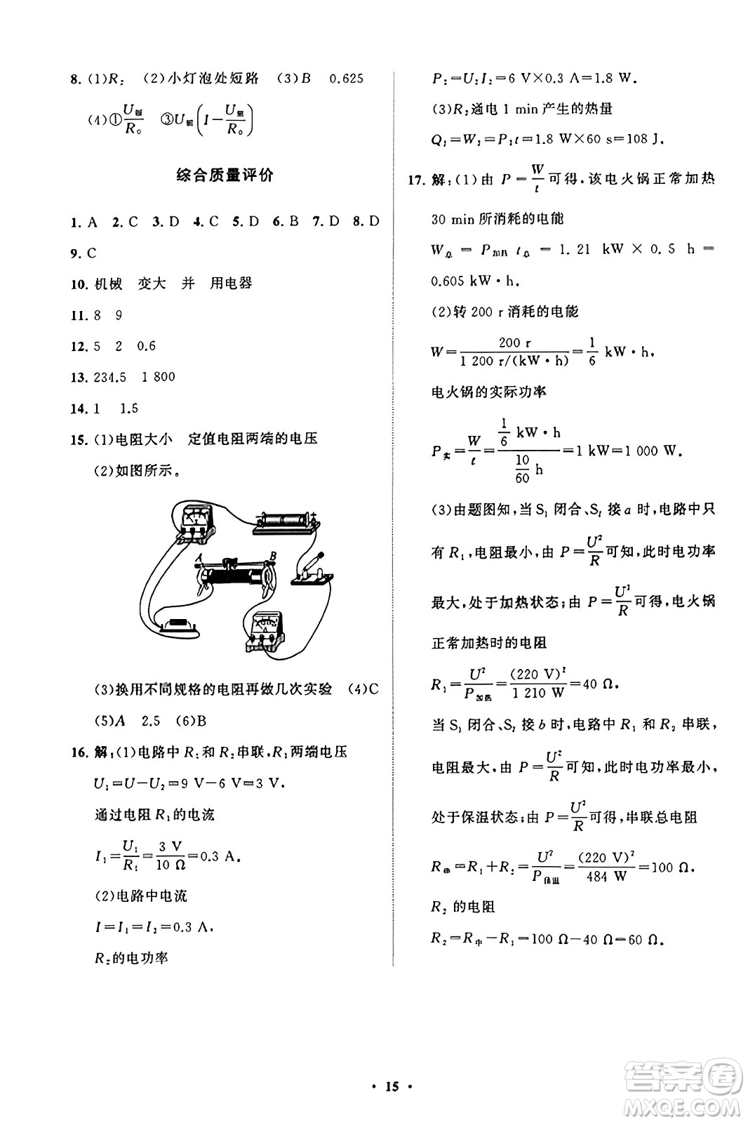 山東教育出版社2023年秋初中同步練習(xí)冊(cè)分層卷九年級(jí)物理上冊(cè)魯科版答案