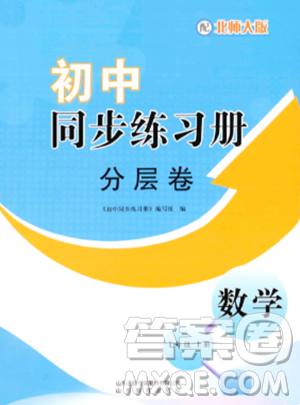 山東教育出版社2023年秋初中同步練習(xí)冊(cè)分層卷七年級(jí)數(shù)學(xué)上冊(cè)北師大版答案