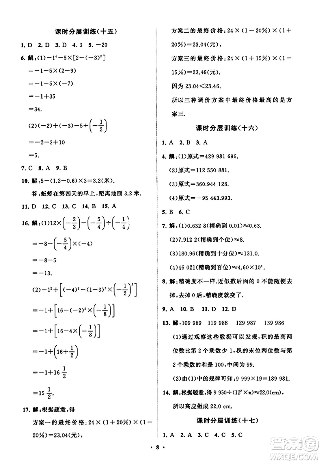 山東教育出版社2023年秋初中同步練習(xí)冊(cè)分層卷七年級(jí)數(shù)學(xué)上冊(cè)北師大版答案