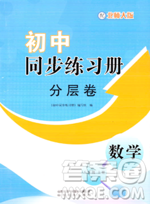 山東教育出版社2023年秋初中同步練習冊分層卷八年級數(shù)學上冊北師大版答案