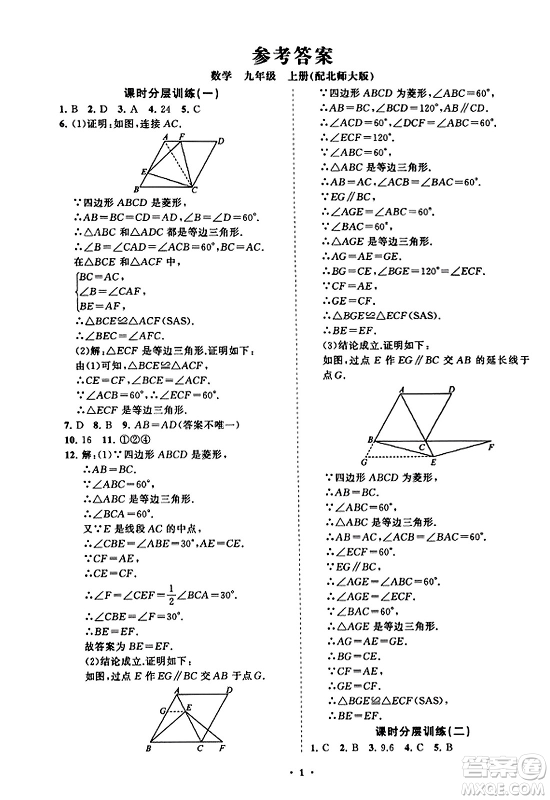 山東教育出版社2023年秋初中同步練習(xí)冊(cè)分層卷九年級(jí)數(shù)學(xué)上冊(cè)北師大版答案