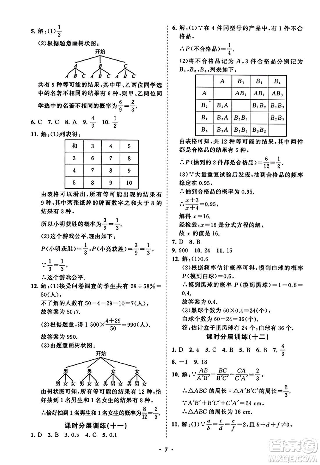 山東教育出版社2023年秋初中同步練習(xí)冊(cè)分層卷九年級(jí)數(shù)學(xué)上冊(cè)北師大版答案