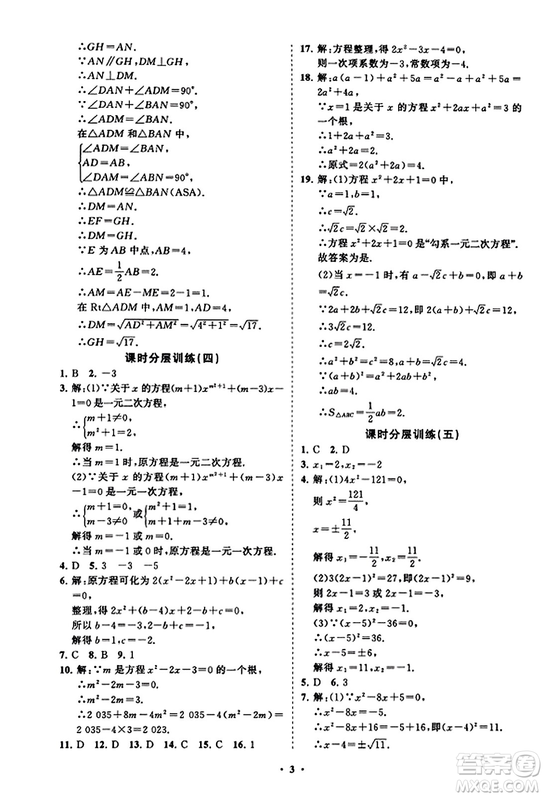 山東教育出版社2023年秋初中同步練習(xí)冊(cè)分層卷九年級(jí)數(shù)學(xué)上冊(cè)北師大版答案