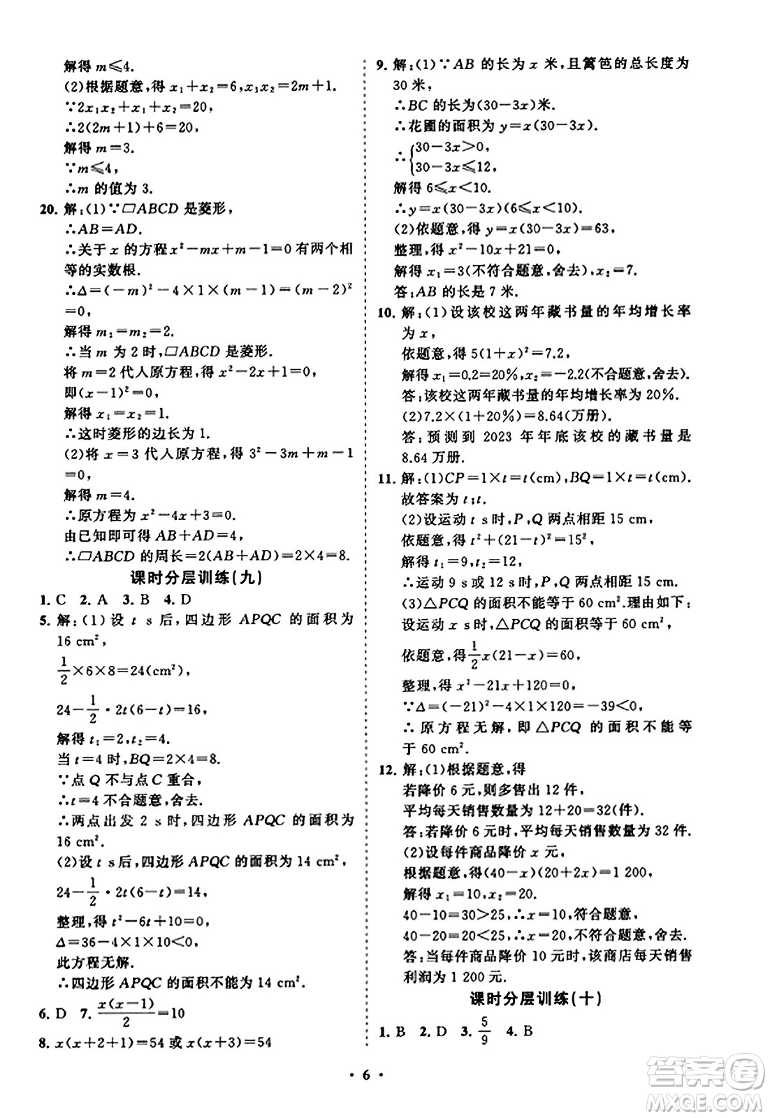 山東教育出版社2023年秋初中同步練習(xí)冊(cè)分層卷九年級(jí)數(shù)學(xué)上冊(cè)北師大版答案