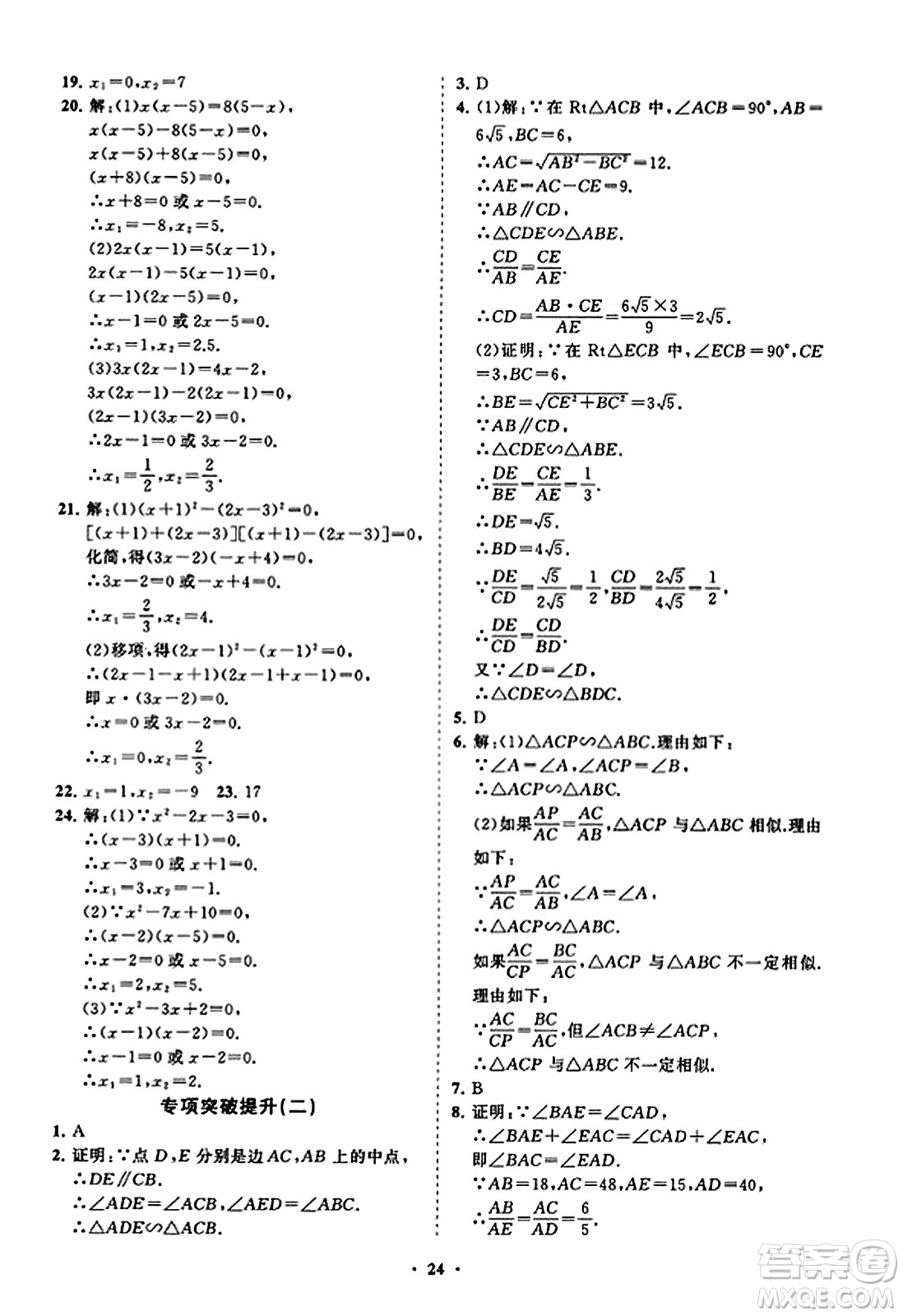 山東教育出版社2023年秋初中同步練習(xí)冊(cè)分層卷九年級(jí)數(shù)學(xué)上冊(cè)北師大版答案