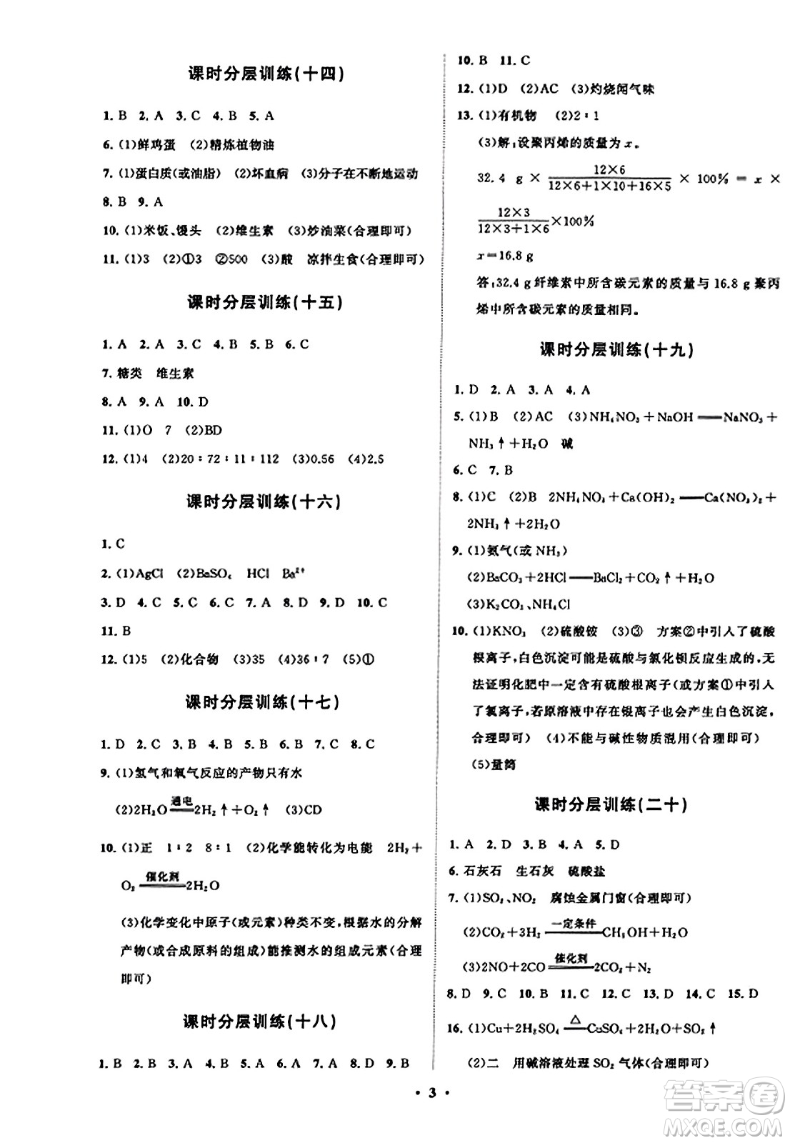 山東教育出版社2023年秋初中同步練習冊分層卷九年級化學上冊魯教版答案